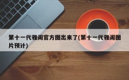 第十一代雅阁官方图出来了(第十一代雅阁图片预计)