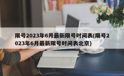 限号2023年6月最新限号时间表(限号2023年6月最新限号时间表北京)