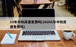 19年中秋高速免费吗(20201年中秋高速免费吗)