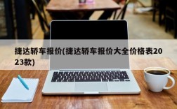 捷达轿车报价(捷达轿车报价大全价格表2023款)