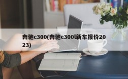 奔驰c300(奔驰c300l新车报价2023)