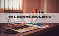 宝马x3新款(宝马x3新款2023款价格)