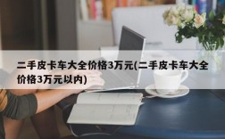 二手皮卡车大全价格3万元(二手皮卡车大全价格3万元以内)