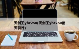 天剑王ybr250(天剑王ybr250雨天骑行)