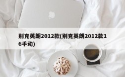 别克英朗2012款(别克英朗2012款16手动)