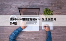 吉利icon报价(吉利icon报价及图片外观)