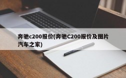 奔驰c200报价(奔驰C200报价及图片汽车之家)