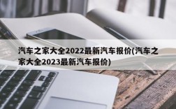 汽车之家大全2022最新汽车报价(汽车之家大全2023最新汽车报价)