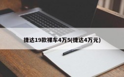 捷达19款裸车4万5(捷达4万元)