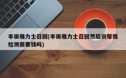 丰田雅力士召回(丰田雅力士召回然后说帮我检测需要钱吗)