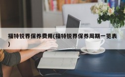 福特锐界保养费用(福特锐界保养周期一览表)