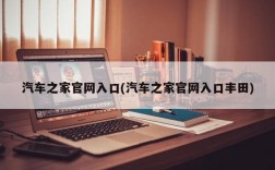 汽车之家官网入口(汽车之家官网入口丰田)