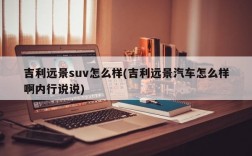 吉利远景suv怎么样(吉利远景汽车怎么样啊内行说说)