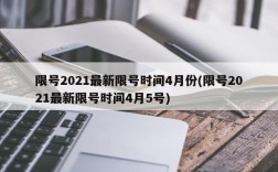 限号2021最新限号时间4月份(限号2021最新限号时间4月5号)