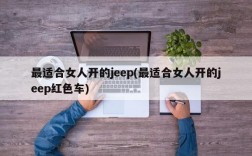 最适合女人开的jeep(最适合女人开的jeep红色车)