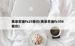 英菲尼迪fx25报价(英菲尼迪fx350报价)