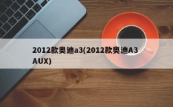 2012款奥迪a3(2012款奥迪A3 AUX)