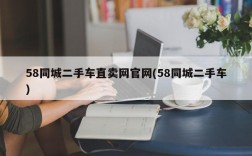 58同城二手车直卖网官网(58同城二手车)