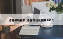 逍客最新报价(逍客报价及图片2019)