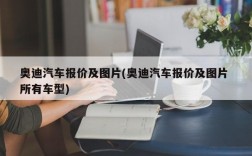 奥迪汽车报价及图片(奥迪汽车报价及图片 所有车型)