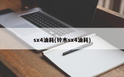 sx4油耗(铃木sx4油耗)