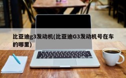 比亚迪g3发动机(比亚迪G3发动机号在车的哪里)