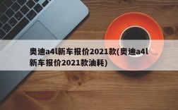 奥迪a4l新车报价2021款(奥迪a4l新车报价2021款油耗)