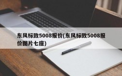 东风标致5008报价(东风标致5008报价图片七座)