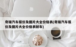 奇瑞汽车报价及图片大全价格表(奇瑞汽车报价及图片大全价格表轿车)