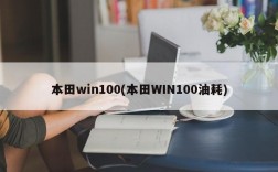 本田win100(本田WIN100油耗)