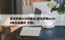 雷克萨斯es300报价(雷克萨斯es300报价及图片 价格)