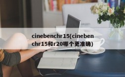 cinebenchr15(cinebenchr15和r20哪个更准确)