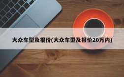 大众车型及报价(大众车型及报价20万内)