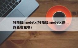 特斯拉modelx(特斯拉modelx终身免费充电)