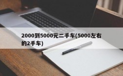 2000到5000元二手车(5000左右的2手车)