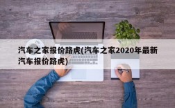 汽车之家报价路虎(汽车之家2020年最新汽车报价路虎)