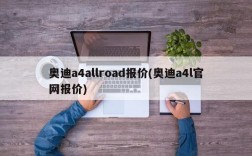 奥迪a4allroad报价(奥迪a4l官网报价)