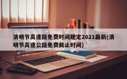 清明节高速路免费时间规定2021最新(清明节高速公路免费截止时间)