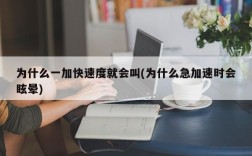 为什么一加快速度就会叫(为什么急加速时会眩晕)