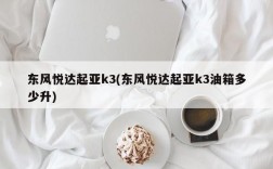 东风悦达起亚k3(东风悦达起亚k3油箱多少升)