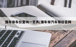 懂车帝车价查询一览表(懂车帝汽车报价官网)