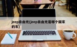 jeep自由光(jeep自由光是哪个国家的车)