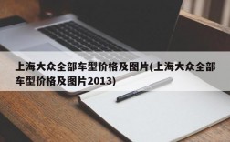 上海大众全部车型价格及图片(上海大众全部车型价格及图片2013)