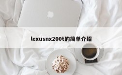 lexusnx200t的简单介绍