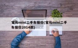 宝马mini二手车报价(宝马mini二手车报价2014款)