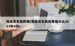 海南买车新政策(海南买车新政策是什么2023年4月)