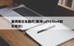 翼博报价及图片(翼搏caf7150n4轿车报价)