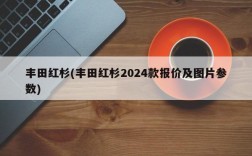 丰田红杉(丰田红杉2024款报价及图片参数)