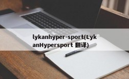 lykanhyper-sport(LykanHypersport 翻译)