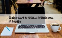 荣威550二手车价格(13年荣威550二手车价格)